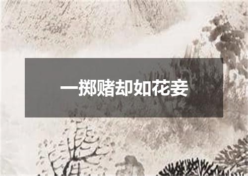 一掷赌却如花妾