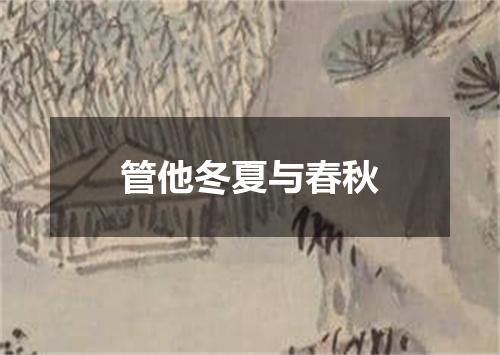 管他冬夏与春秋