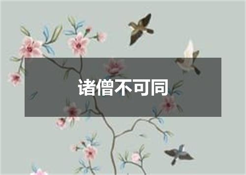 诸僧不可同