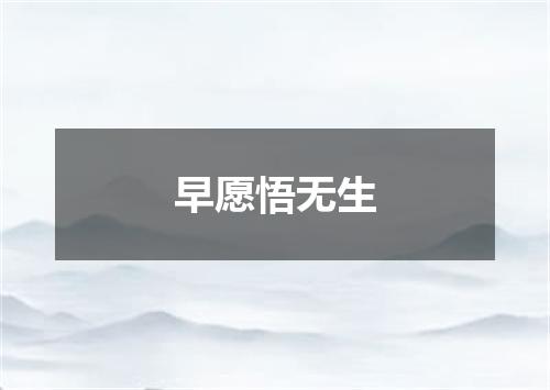早愿悟无生