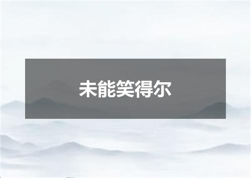 未能笑得尔