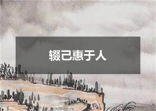 辍己惠于人