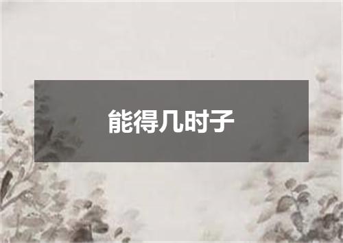 能得几时子