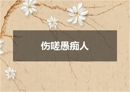 伤嗟愚痴人