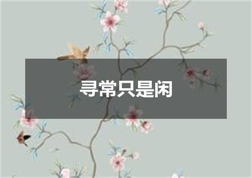 寻常只是闲