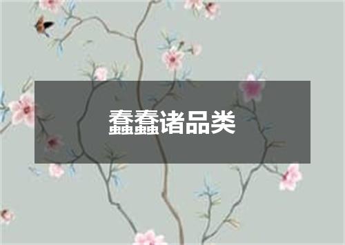 蠢蠢诸品类