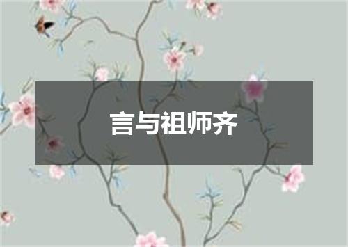 言与祖师齐
