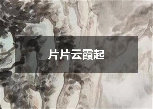 片片云霞起