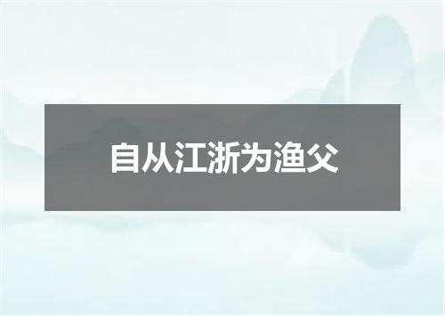 自从江浙为渔父
