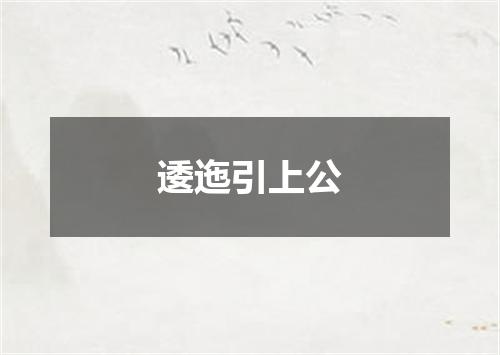 逶迤引上公