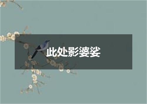 此处影婆娑