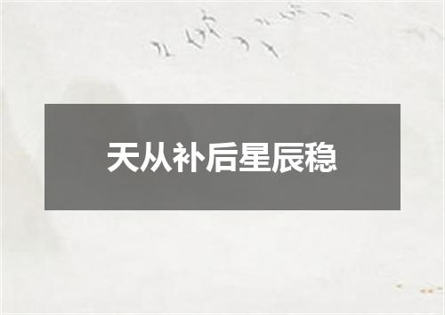 天从补后星辰稳