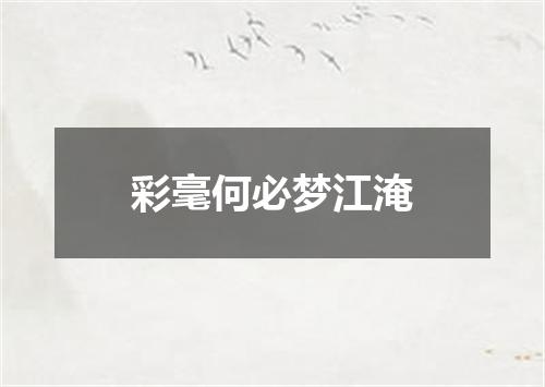 彩毫何必梦江淹