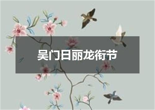 吴门日丽龙衔节