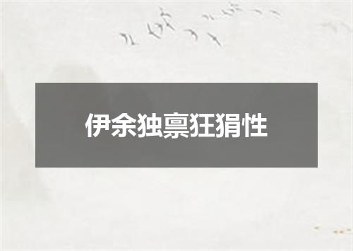伊余独禀狂狷性
