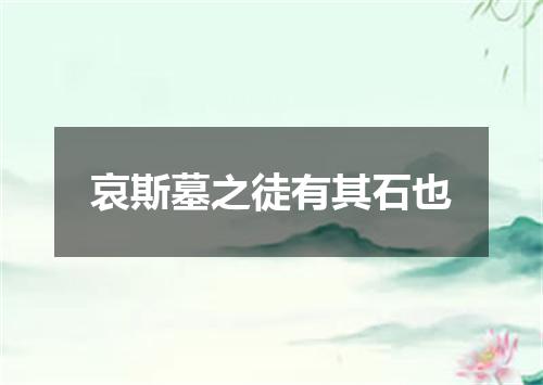 哀斯墓之徒有其石也