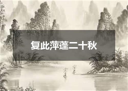 复此萍蓬二十秋