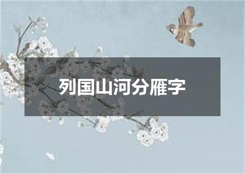 列国山河分雁字