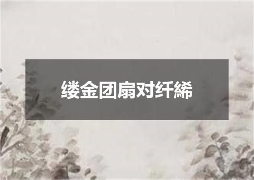 缕金团扇对纤絺