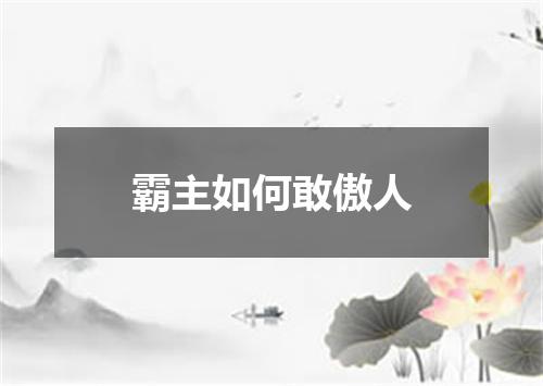 霸主如何敢傲人