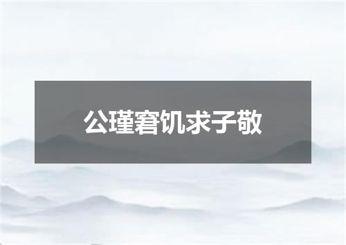 公瑾窘饥求子敬