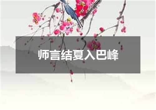 师言结夏入巴峰
