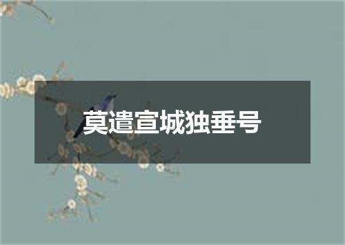 莫遣宣城独垂号