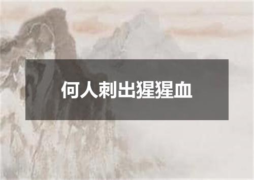 何人刺出猩猩血