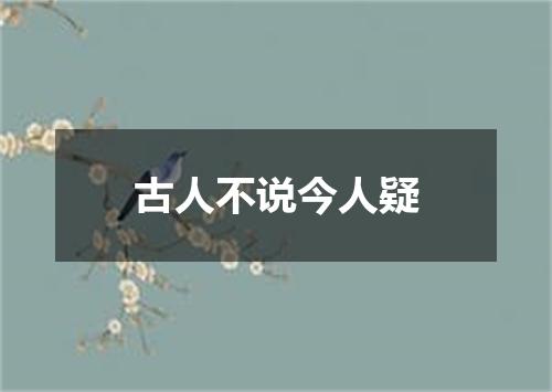 古人不说今人疑