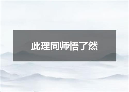 此理同师悟了然