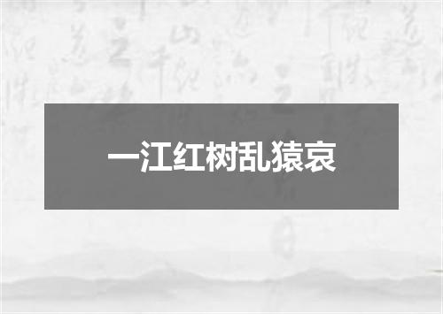 一江红树乱猿哀