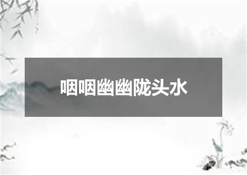 咽咽幽幽陇头水