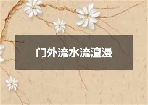 门外流水流澶漫
