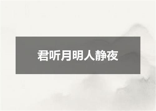 君听月明人静夜