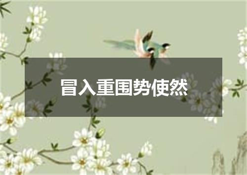 冒入重围势使然
