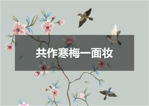 共作寒梅一面妆