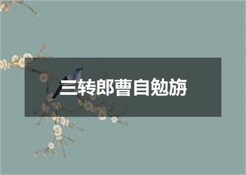 三转郎曹自勉旃