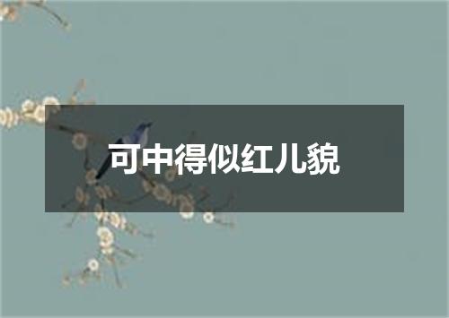 可中得似红儿貌