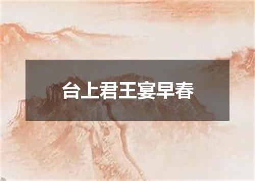 台上君王宴早春