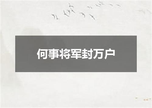 何事将军封万户