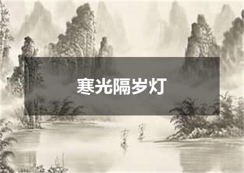 寒光隔岁灯