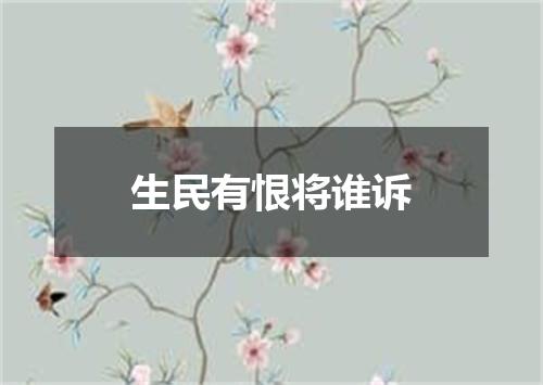 生民有恨将谁诉
