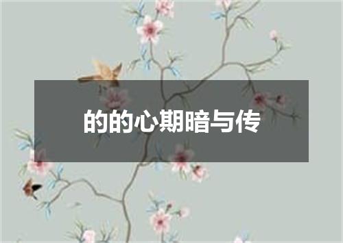 的的心期暗与传