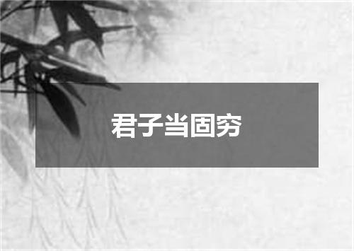君子当固穷