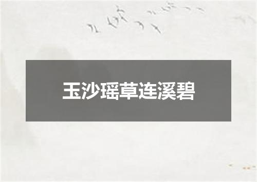 玉沙瑶草连溪碧