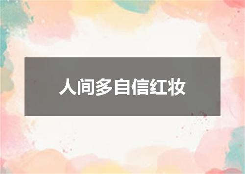 人间多自信红妆