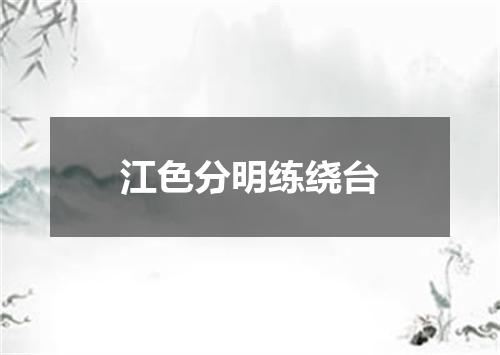 江色分明练绕台