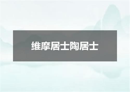 维摩居士陶居士