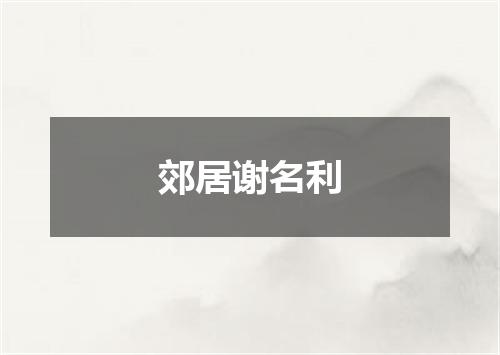 郊居谢名利