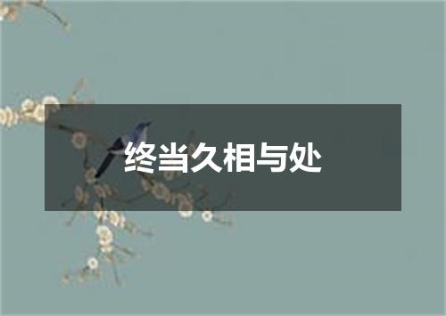 终当久相与处